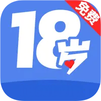 18岁app