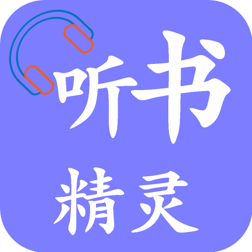 听书精灵app去广告版