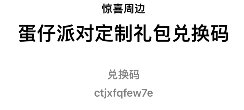 蛋仔派对1月定制礼包兑换码 蛋仔派对定制礼包兑换码分享